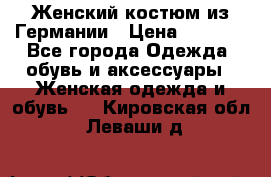 Женский костюм из Германии › Цена ­ 2 000 - Все города Одежда, обувь и аксессуары » Женская одежда и обувь   . Кировская обл.,Леваши д.